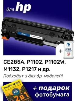 Картридж к HP P1102S, P1102, P1100, P1102W (CE285A)