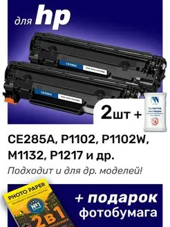 Картриджи к HP P1217, P1102, P1100, P1102W (CE285A)