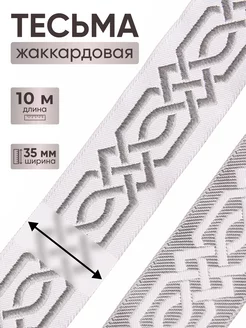 Тесьма жаккардовая Кельтский орнамент 35мм*10м