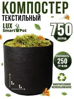 Компостер садовый текстильный SmartPot Lux 750 литров