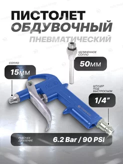 Пистолет продувочный сопло 50 мм