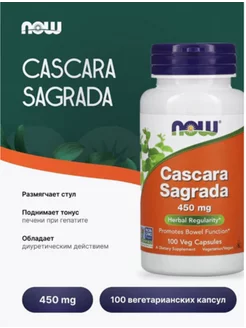 Cascara Sagrada Каскара Саграда 450 мг - 100 капсул