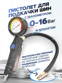 Пистолет для подкачки шин 16 Bar