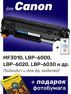 Картридж к Canon LBP6000, LBP6000B, LBP6020, LBP6020B, №725