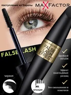 Тушь эффект накладных ресниц False Lash Effect черная