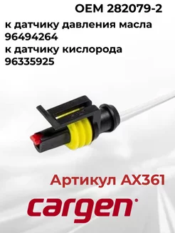 Разъем автомобильный 1 контакт к датчику Chevrolet