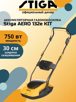 Газонокосилка аккумуляторная STIGА AERO 132e KIT