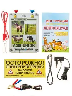 Электропастух AGRI UNI 2K 2,0Дж 16 км 12в 220в