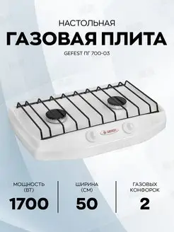 Плита Газовая Гефест 700-03 белый