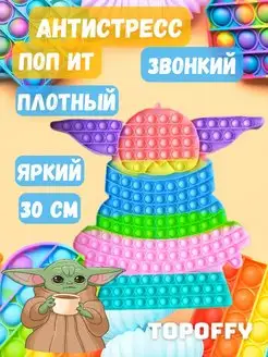 Антистресс игрушка большой поп ит маленький йода