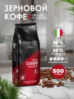 Кофе в зернах 500г Classico, Италия