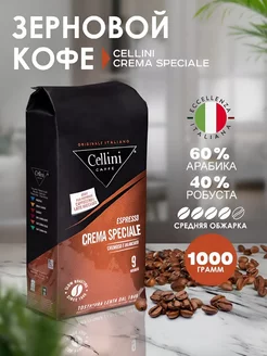 Кофе в зернах 1кг Crema Speciale, Италия