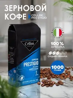 Кофе в зернах арабика 1кг Prestigio