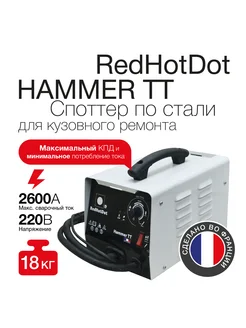 Cпоттер по стали для кузовного ремонта HAMMER TT на 220В