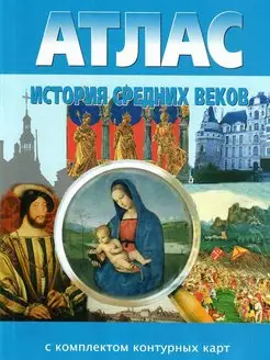 Атлас. История средних веков 6 класс