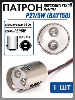Патрон лампы P21 5W железный с проводами (1 шт)