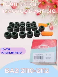 Колпачки маслосъемные 2110-2112 16 Клапанные