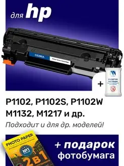 Картридж к HP P1102S, P1102W, M1132, M1217, P1102 (85A)