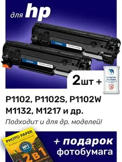 Картриджи к HP P1102W, M1132, M1217, P1102, P1102S (85A)