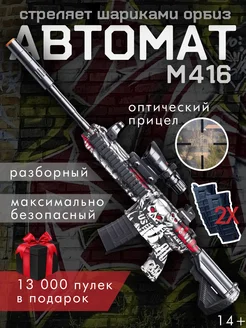 Игрушечный автомат с Орбизами m416