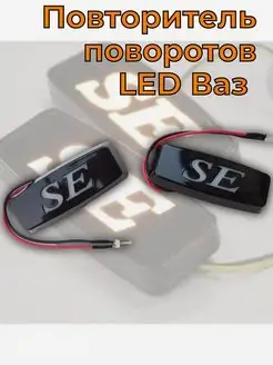 Повторитель поворотов LED Ваз (СЕ) SE Светодиодная