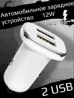 Зарядное устройство для автомобиля 2 USB