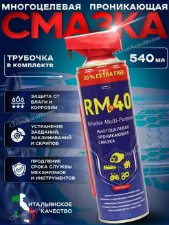 Смазка проникающая многоцелевая RM-40 аналог WD-40 540 мл