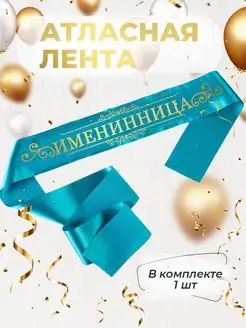 Лента атласная именинница