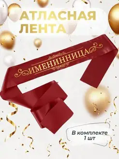 Лента атласная именинница