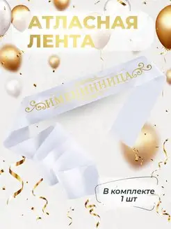 Лента атласная именинница