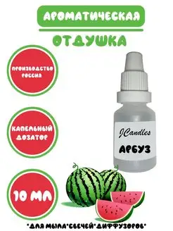 Отдушка косметическая Арбуз