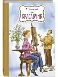 Красавчик