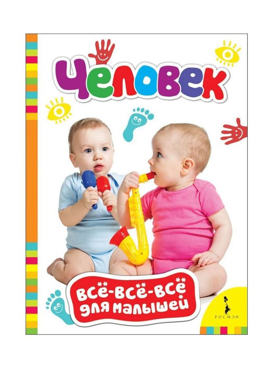 Наше все для малышей. Все для малышей. Всё-всё-всё для малышей. Всё-всё-всё для малышей книги. Всё о малыше.