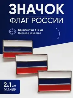 Значок металлический Флаг России