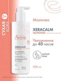 XERACALM Nutrition молочко для тела увлажняющее 400 мл