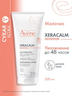 XERACALM Nutrition молочко для тела увлажняющее 200 мл