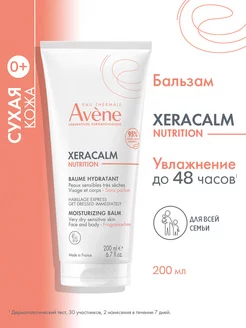 XERACALM Nutrition питательный бальзам для тела 200 мл