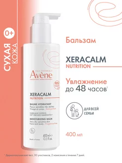 XERACALM Nutrition питательный бальзам для тела 400 мл