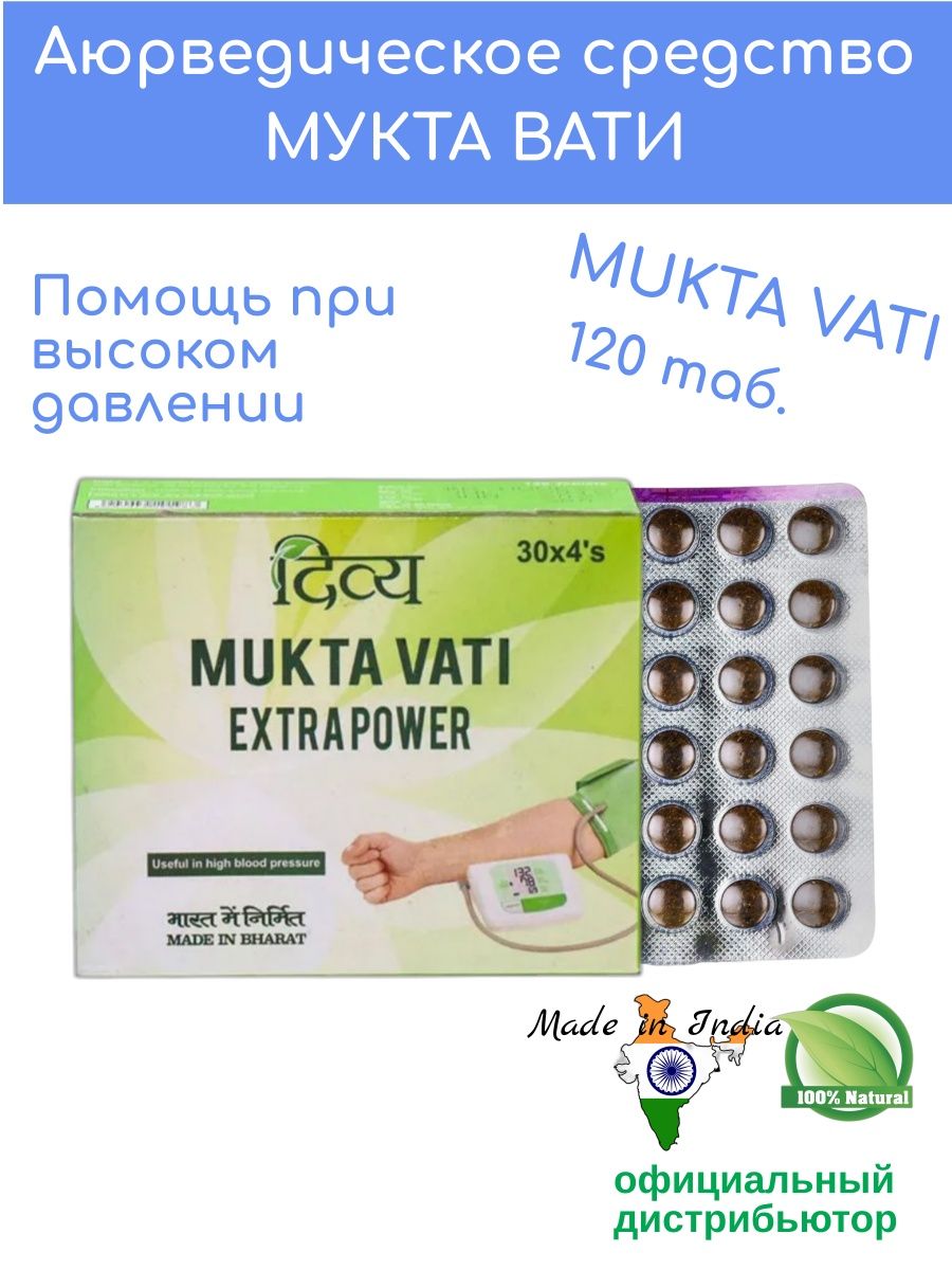 Мукта вати. Дивья Мукта вати, 120таб (Divya Mukta Vati). Mukta Vati EXTRAPOWER. Mukta Vati Extra Power инструкция на русском. Krimihar Vati от чего инструкция.