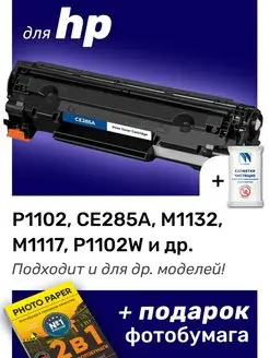 Картридж к HP P1102, M1132, P1102W, M1117, P1100 (CE285A)