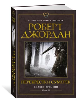 Колесо Времени. Книга 10. Перекрестки су