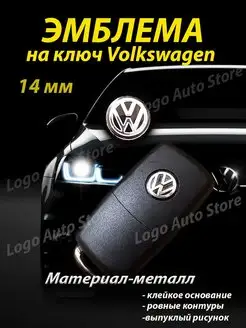 Эмблема Volkswagen на ключ