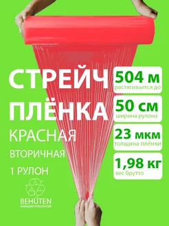 Стретч-плёнка красная 2 кг, 2с