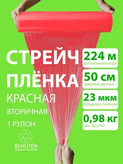 Стретч-плёнка красная 1 кг, 2с