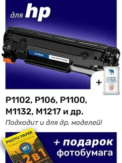 Картридж к HP M1132, M1217, P1102, P1106, P1100 (85A)