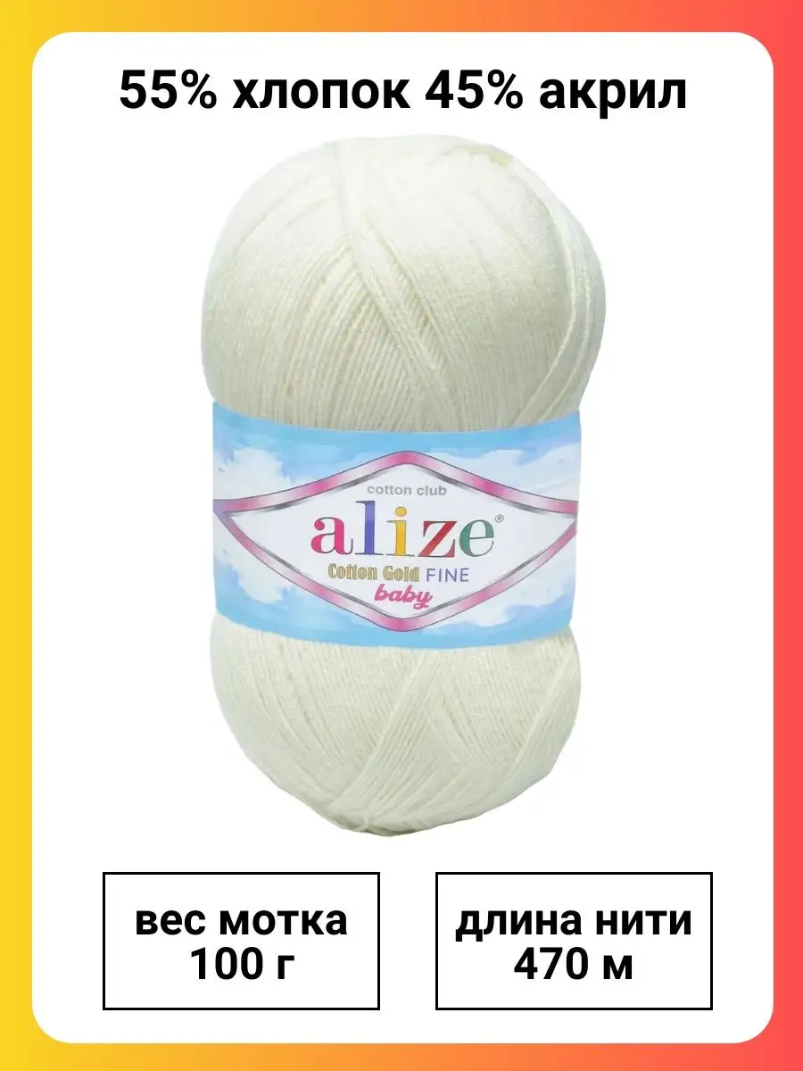 Пряжа Alize Cotton Gold Fine Baby Купить