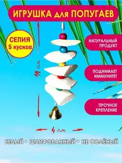 Игрушка для попугая