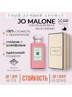 Jo Malone Green Almond & Redcurrant