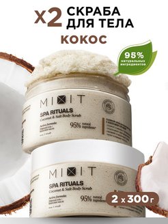 Антицеллюлитный скраб для тела кокосовый 2 шт MIXIT 165260541 купить за 575 ₽ в интернет-магазине Wildberries