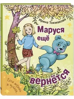 Маруся еще вернется